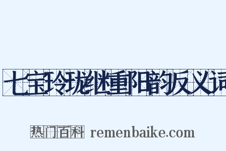 七宝玲珑继重阳韵反义词是什么意思的图片